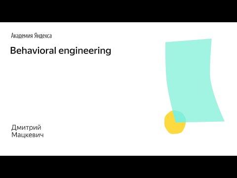 003. Школа менеджмента — Behavioral Engineering. Дмитрий Мацкевич