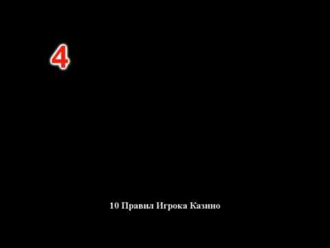 10 правил игры в КАЗИНО (Видеоурок 2).mp4