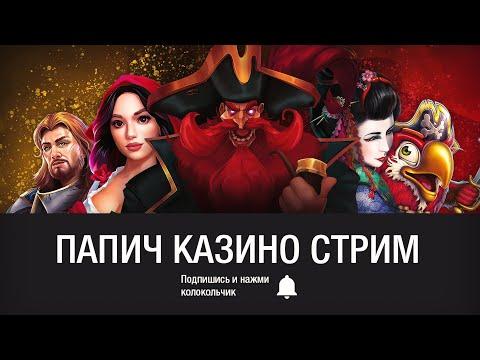 ЗАПИСЬ 497 - Arthas (Папич) играет в казино онлайн