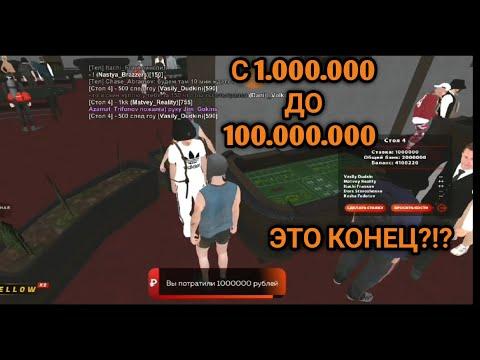 С 1.000.000 ДО 100.000.000 В КАЗИНО НА БЛЕК РАША|ЭТО КОНЕЦ?!? | BLACK RUSSIA