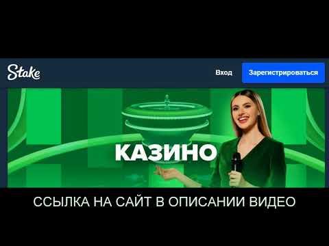 Stake Casino официальный сайт