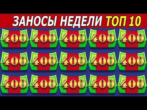 ЗАНОСЫ НЕДЕЛИ. ТОП 10 БОЛЬШИХ ВЫИГРЫШЕЙ от х1000. # 179