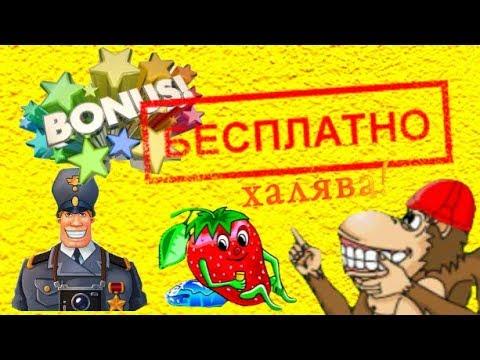 Казино Вулкан как играть бесплатно Игровые автоматы онлайн Как получить бонус без депозита деньги