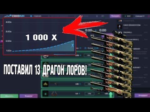 ПОСТАВИЛ 13 AWP ДРАГОН ЛОРОВ НА CRASH РЕЖИМ! ЖЕСТЬ! ПОСТАВИЛ 1 500 000 РУБЛЕЙ! (НЕ КЛИКБЕЙТ!)