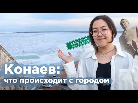 Конаев или Капшагай: рост цен на квартиры, акимат в казино, рабочие места и самый вкусный донер