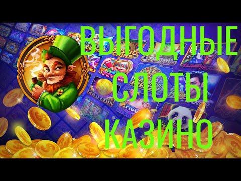 Самые выгодные слоты казино / Топ 5 самых лучших слотов казино 2023