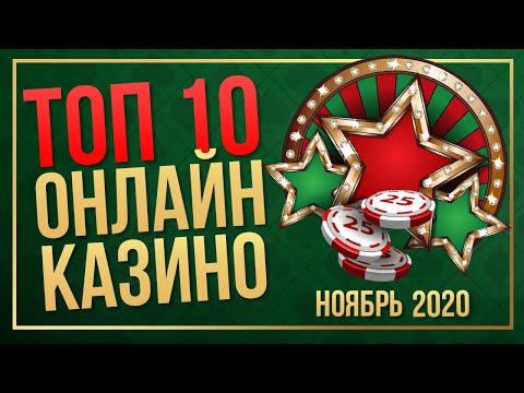 ТОП 10 лучших онлайн казино 2020