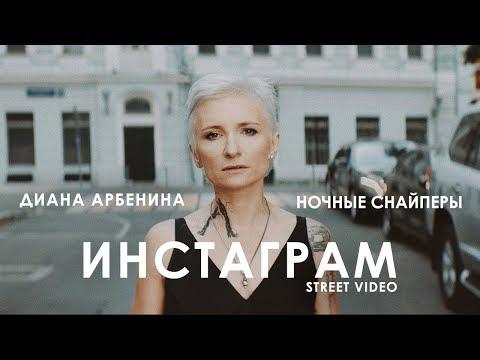 Диана Арбенина. Ночные Снайперы - Инстаграм (Street Video) Премьера 2018