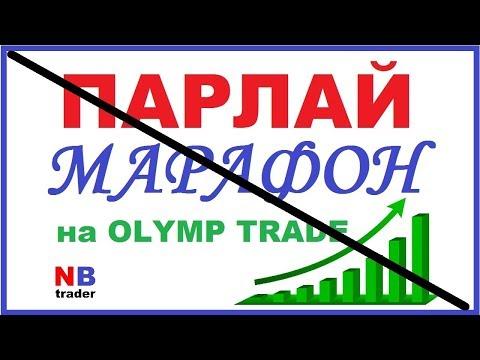 НЕ СМОТРИ 3 день ПАРЛАЙ - МАРАФОН АНТИ-МАРТИНГЕЙЛ на OLYMP TRADE / ОЛИМП ТРЕЙД