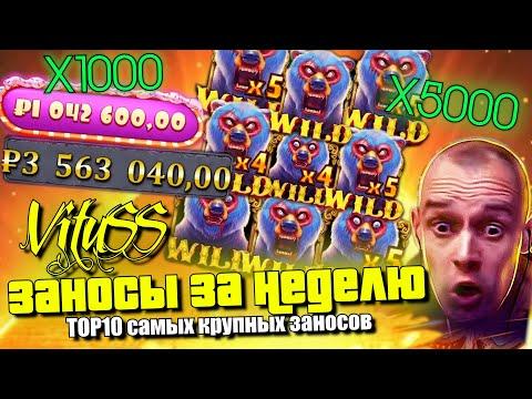 Самые Большие Заносы Витуса в казино. Витус Заносы в казино онлайн. Топ 10 заносов #заносынедели