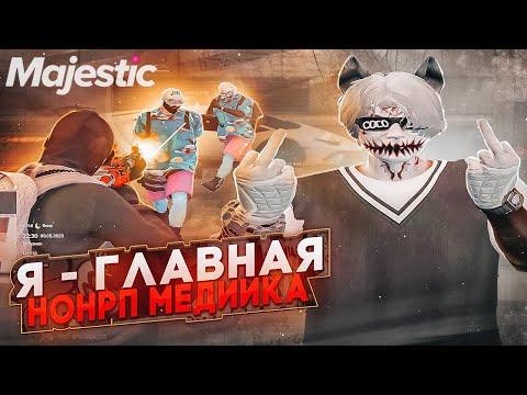 Я - ГЛАВНАЯ НОНРП МЕДИЙКА в GTA 5 RP / MAJESTIC RP