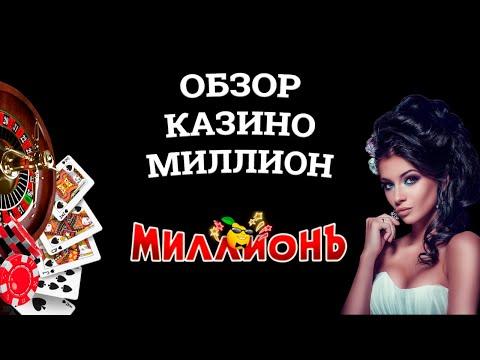 Обзор онлайн казино Миллион, бонусы и зеркала. Вся правда от игроков!