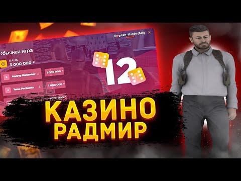 КАЗИНО РАДМИР РП|ВОЗМОЖЕН ЛИ КАМБЭК??|ОТ 260К ДО 1КК|