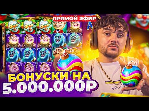 СМОТРИМ БОНУСКИ НА 5.000.000! МОЙ САМЫЙ БОЛЬШОЙ ДЕП! Заносы недели С ФРГ! СТРИМ ОНЛАЙН