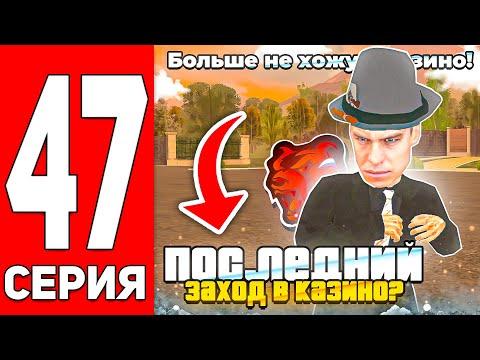 ПУТЬ С МИЛЛИОНА ДО МИЛЛИАРДА в КАЗИНО на БЛЕК РАША #47! ЭТО ПОСЛЕДНИЙ ЗАХОД В КАЗИНО! ТАКТИКА КАЗИНО