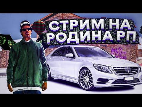 СТРИМ РОДИНА РП | СЕВЕРНЫЙ ОКРУГ | ИГРАЮ С ПОДПИСОТОЙ РАЗДАЮ ВЕРТЫ ЗА ПРОМОКОД