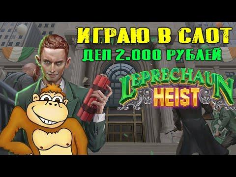 Играю в слот Leprechaun Heist депозит 2 000 рублей