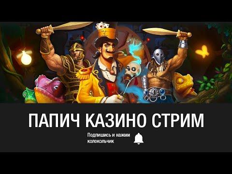 ЗАПИСЬ 278 - Arthas (Папич) играет в казино онлайн