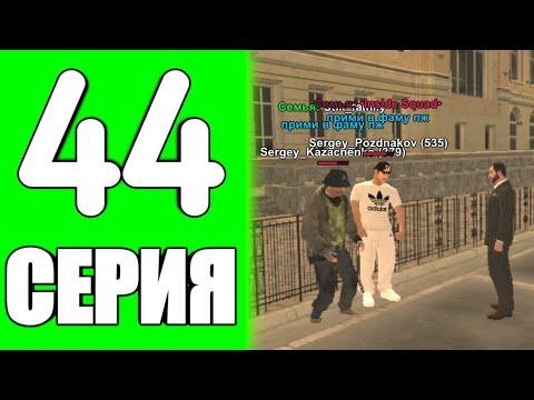 ПУТЬ РАЗВИТИЯ СЕМЬИ на БЛЕК РАША #44 ПРОВЁЛ НАБОР В СЕМЬЮ