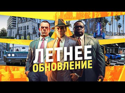 GRAND GTA 5 RP: ЛЕТНЕЕ ОБНОВЛЕНИЕ!