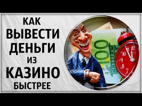 Как вывести деньги. Верификация в лицензионных проверенных онлайн интернет казино. Гаминаторы вулкан