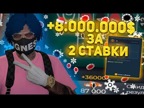 ОБУЛ КАЗИНО НА 8КК ЗА 2 СТАВКИ. Играю в казино ГТА 5 РП. 