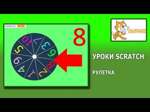 Уроки Scratch. Как сделать рулетку