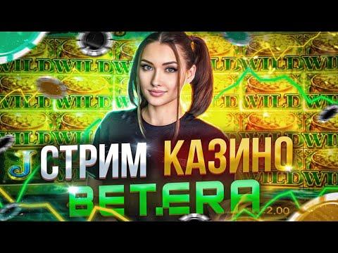 BETERA.Стрим казино.Ищем заносы.