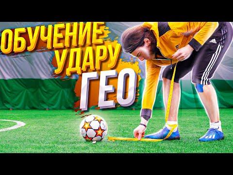 ОБУЧЕНИЕ УДАРУ ГЕО | Сильнейший удар на YouTube