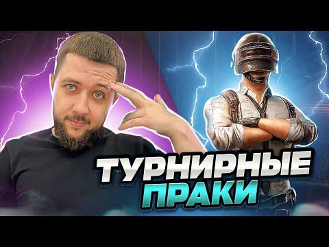 ТУРНИРНЫЕ ПРАКИ В PUBG MOBILE - ИГРАЕМ CIS ELITE SCRIMS SEASON 1 | ПУБГ МОБАЙЛ НА ПК