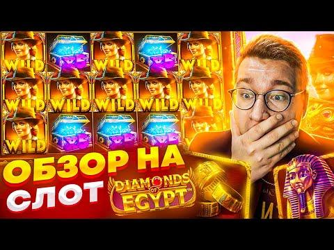 Новый Слот Diamonds Of Egypt для Заносов Недели обзор от Лорда Трепутина / Вселенная Казино