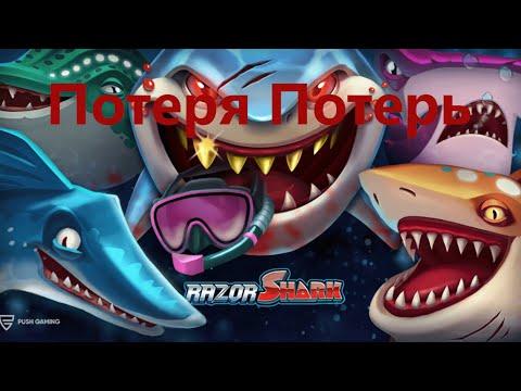 Акулы(Razor Shark) убили меня полностью. Казино онлайн 2022