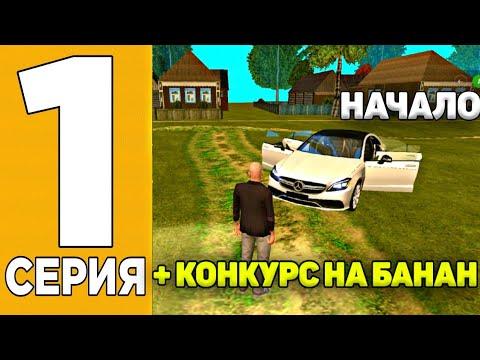 ПУТЬ БОМЖА НА GRAND MOBILE #1 - ОТКРЫТИЕ НОВОГО СЕРВЕРА + КОНКУРС НА MERCEDES CLS63