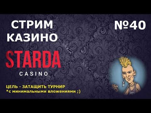 СТРИМ ОНЛАЙН КАЗИНО STARDA #40 | Турнир | Розыгрыш денег