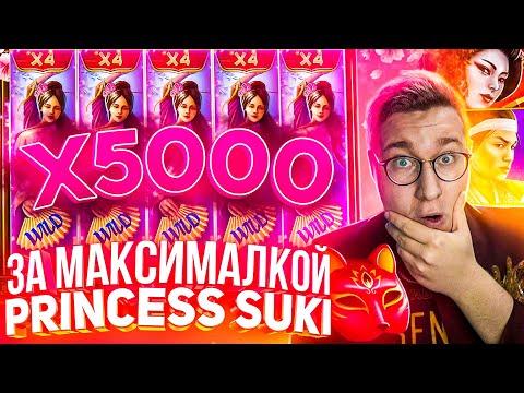 За Максималкой Princess Suki Лорда Трепутина! Заносы Недели/Вселенная Казино