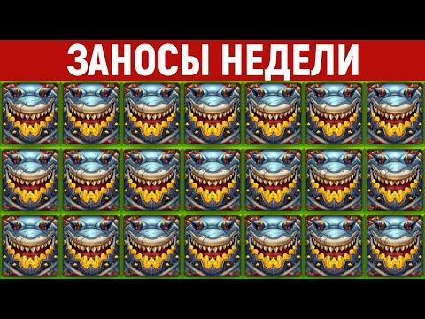 ЗАНОСЫ НЕДЕЛИ.ТОП 10 больших выигрышей. Занос X27000. 516 выпуск