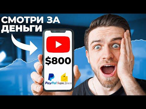 ЗАРАБАТЫВАЙ 800$ на ПРОСМОТРЕ YOUTUBE ВИДЕО! Это правда?