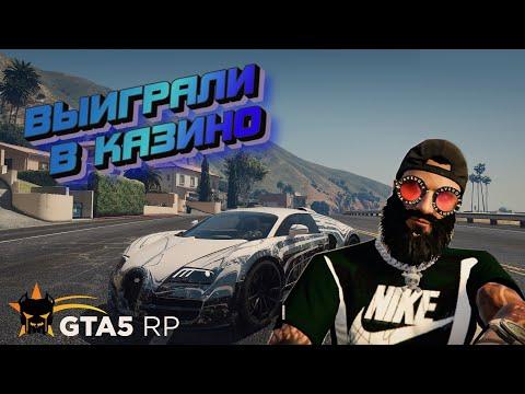 Поднял много денег в казино БЫВШЕМУ АДМИНУ GTA 5 RP | Downtown | Как поднять много денег в казино !?