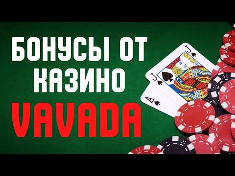 Бонус Vavada - Какие бонусы Вавада можно забрать при регистрации