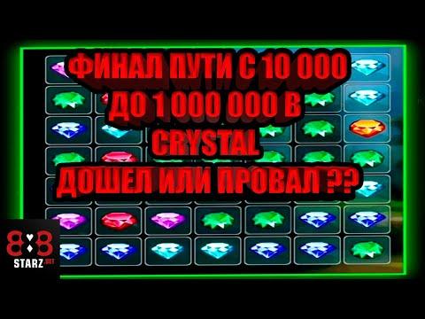 ИДЁМ С 10 000 ДО МИЛЛИОНА в CRYSTAL | ФИНАЛ ИСТОРИИ | 888STARZ AND 1XGAMES | 1XBET | ФРИБЕТЫ