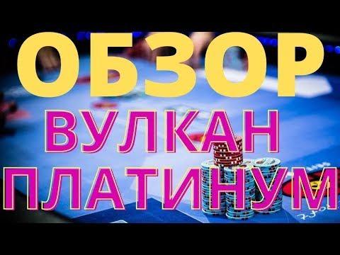 Обзор Казино Вулкан Платинум. Как обманывают игроков, реальные отзывы о казино Vulkan Platinum