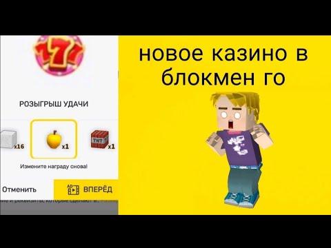 Новое казино 777 в блокмен го