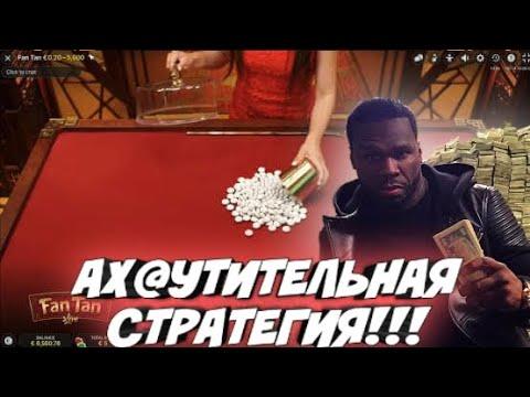 АКТУАЛЬНАЯ СТРАТЕГИЯ НА  ИГРУ FANTAN