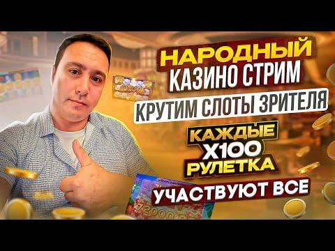 НАРОДНЫЙ КАЗИНО СТРИМ ОНЛАЙН / ЛОВИМ MAX WIN / РУЛЕТКА ЗРИТЕЛЯ / ЗАНОСЫ НЕДЕЛИ