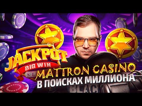 MATTRON В ОНЛАЙН КАЗИНО / ПОДНИМАЮ МИЛЛИОН НА СТРИМЕ - 06.04.2023