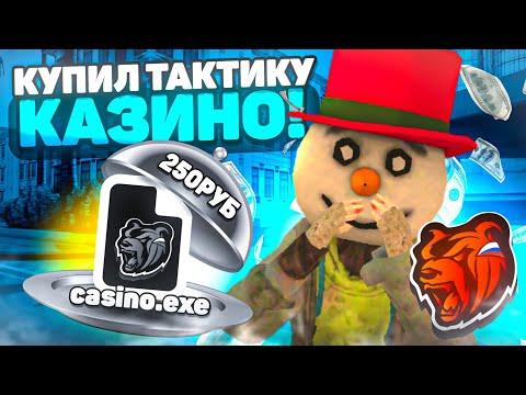 КУПИЛ ТАКТИКУ КАЗИНО ЗА 250 РУБЛЕЙ для БЛЕК РАША! ОНА РЕАЛЬНО РАБОТАЕТ! ТАКТИКА КАЗИНО