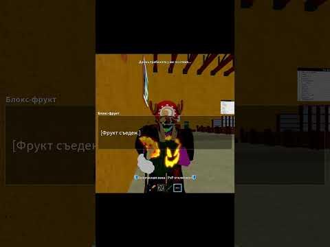 Как я просрал фрукт Драгон в игре Блокс Фрутс #roblox #Bloxfruits