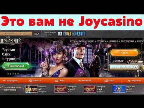 JoyCasino - как подделывают популярное казино