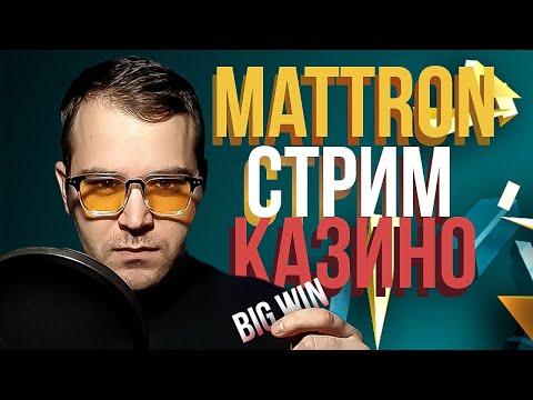 MATTRON В ОНЛАЙН КАЗИНО / ПОДНИМАЮ МИЛЛИОН РУБЛЕЙ - 18.04.2023