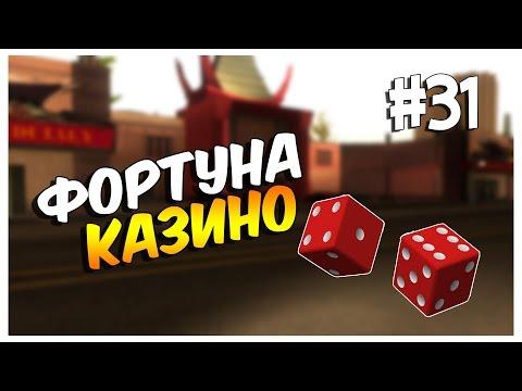 Фортуна казино ! Advance-Rp [Chocolate] #31